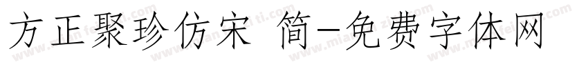方正聚珍仿宋 简字体转换